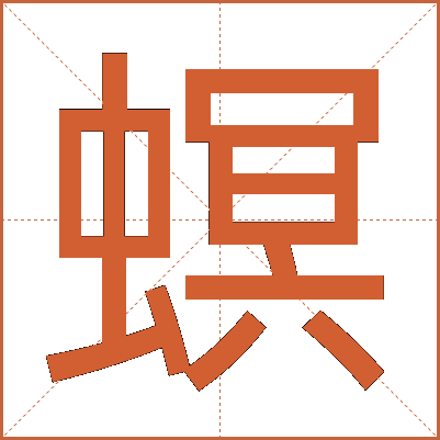 螟