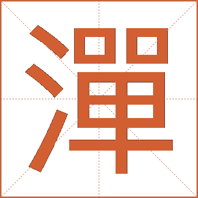 潬
