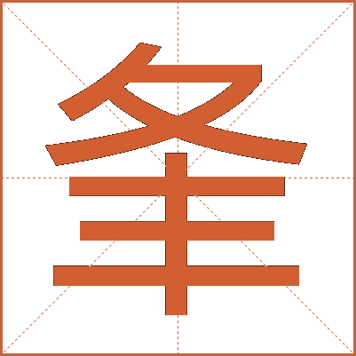 夆