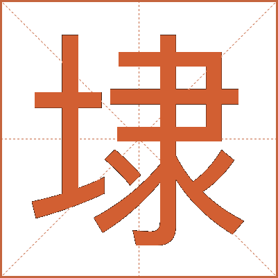 埭