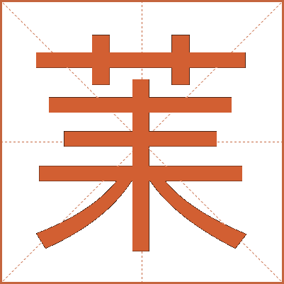 䒹
