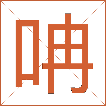 呥
