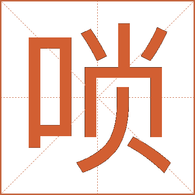 唢