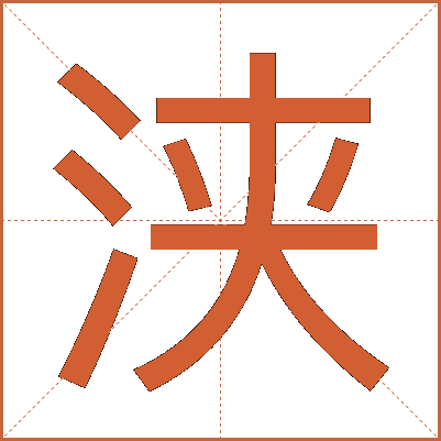 浃