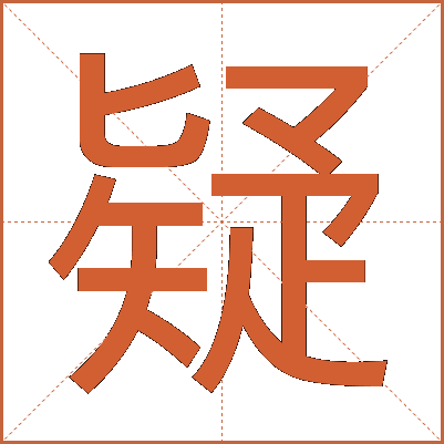 疑