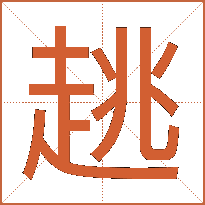 趒
