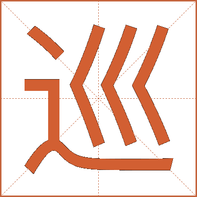 巡