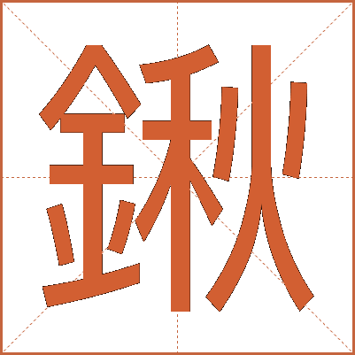 鍬