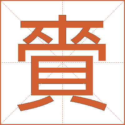 賫
