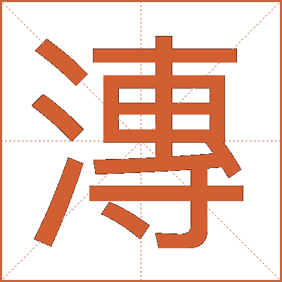漙