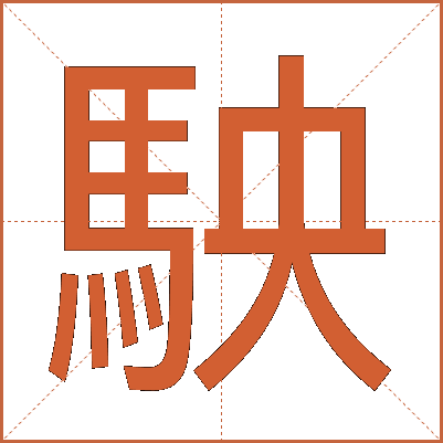 駚