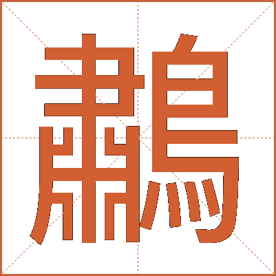 鷫