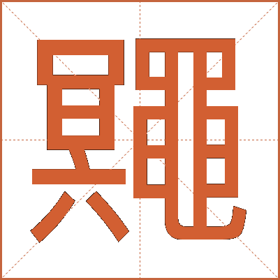 鼆