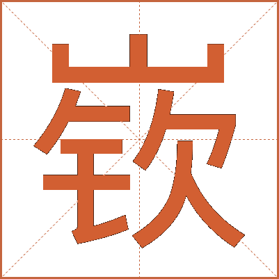 嵚
