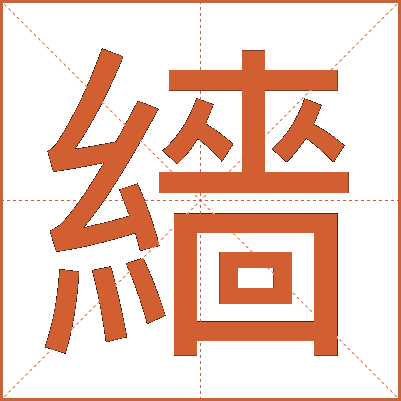 繬