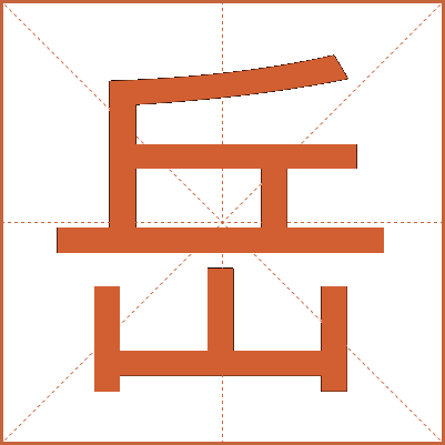 岳