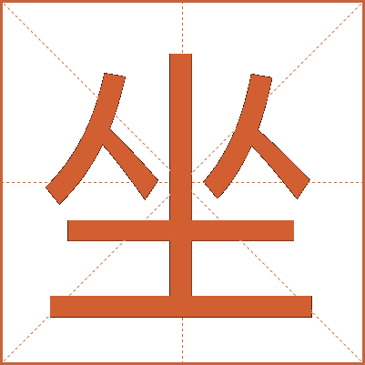 坐