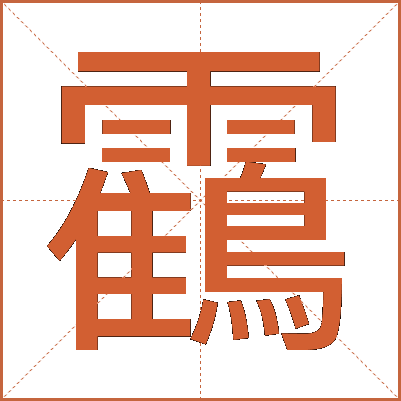 靍