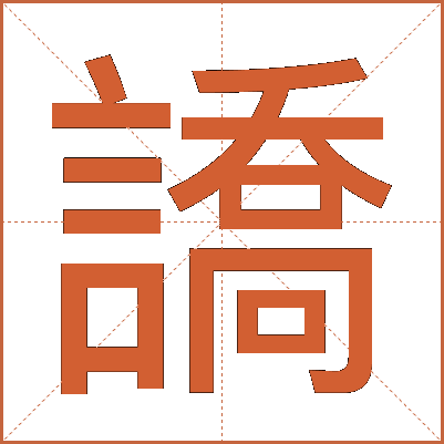 譑