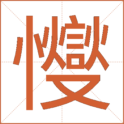 㦪