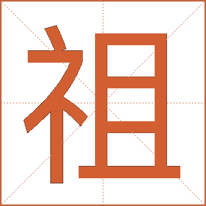 祖