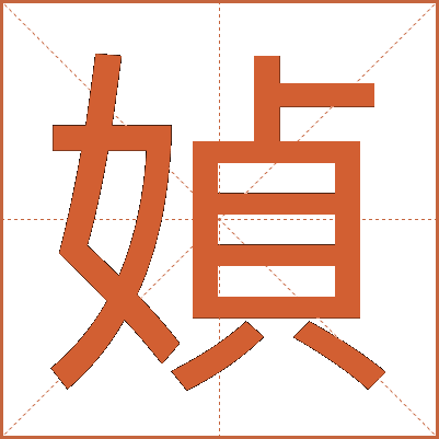 媜