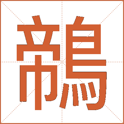 鶙