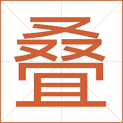 叠