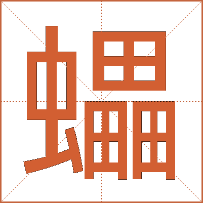 蠝