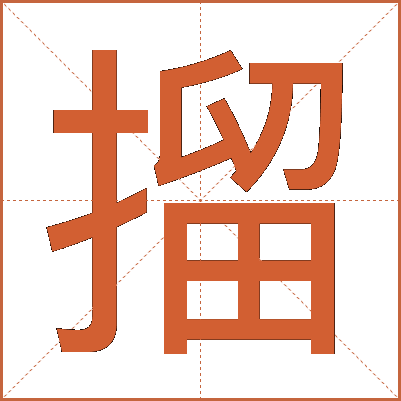㨨