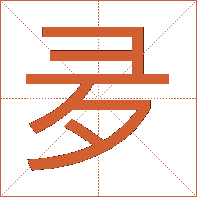 夛