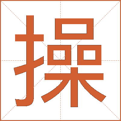 操