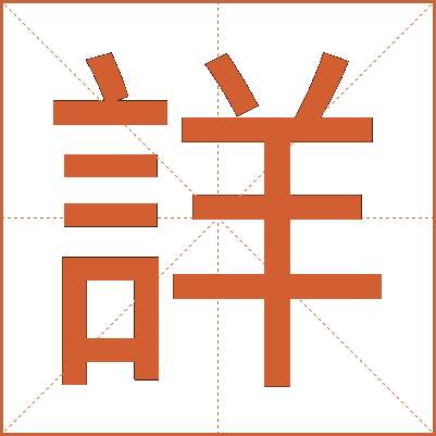詳