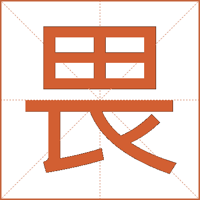 畏