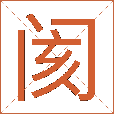 阂