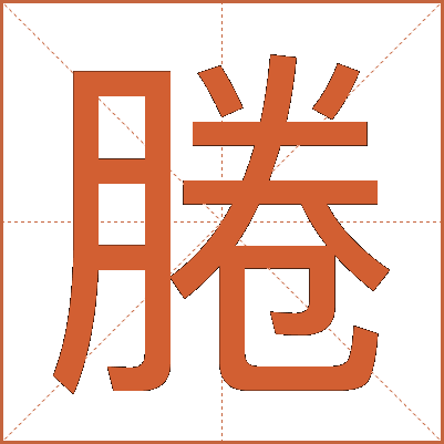 腃