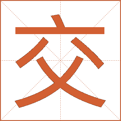 交