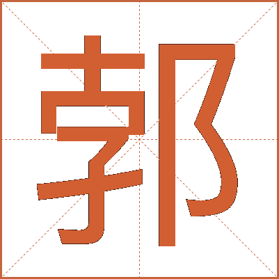 郣