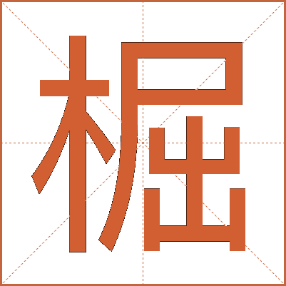 㭾