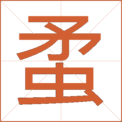 䖥