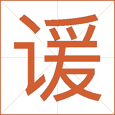 谖