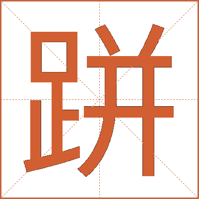 跰