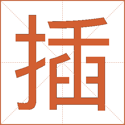 插