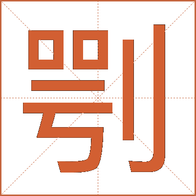 㓵