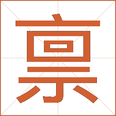 禀