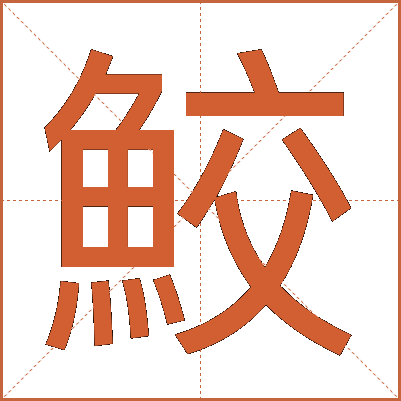 鮫