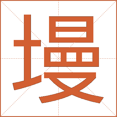 墁
