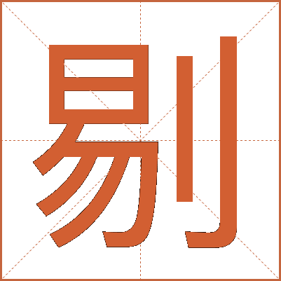 剔