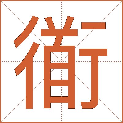 衜