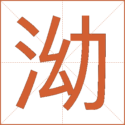 泑